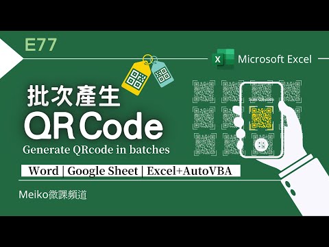 Excel教學E77 | 批次產生QRCode | 自動生成QRcode圖檔 