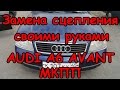 Audi A6 часть 3, замена сцепления. Подробненько обо всем.