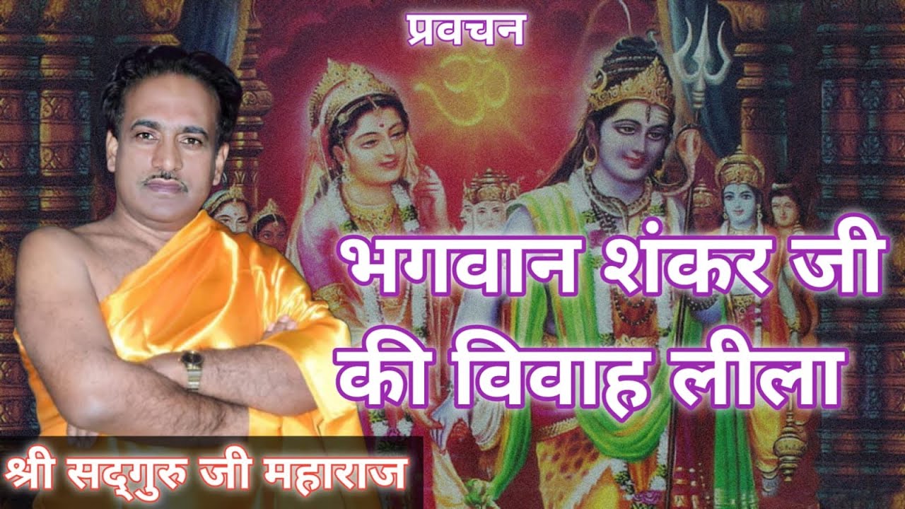 भगवान शंकर जी का विवाह लीला बहुत ही अद्भुत