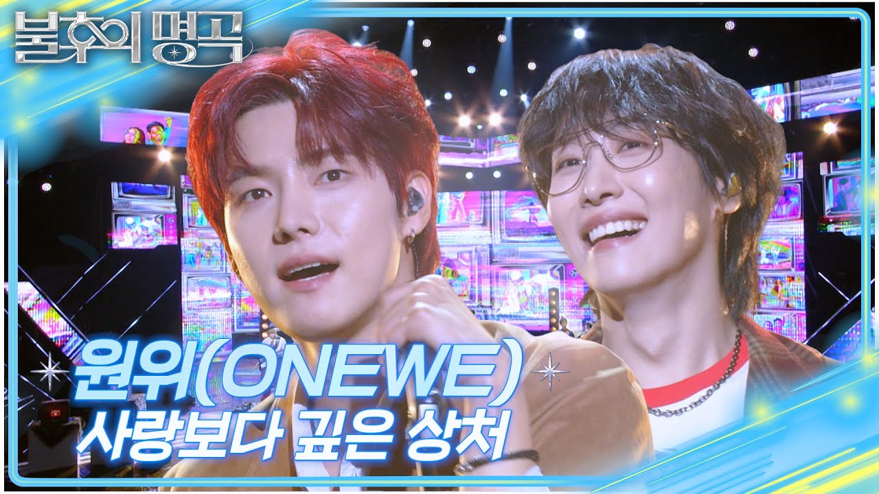 원위(ONEWE) - 사랑보다 깊은 상처 [불후의 명곡2 전설을 노래하다/Immortal Songs 2] | KBS 251011 방송