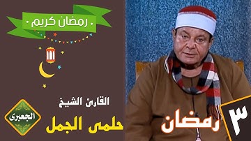 القارئ الشيخ حلمى عبدالحميد الجمل | قرآن فجر 3 رمضان 2020 _ Ramadan in Egypt