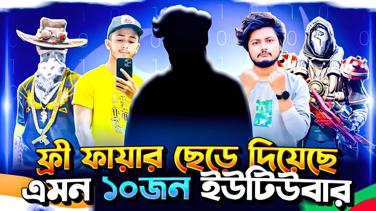 ফ্রি ফায়ার ছেড়ে দিয়েছে এই ১০ জন ইউটিউবার 😱 | You Won’t Believe!