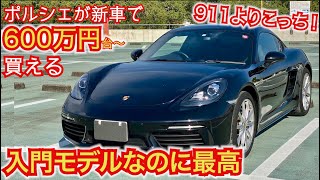 【911よりこっち！】ポルシェ入門 718ケイマンの内外装紹介。外装もは走りも一興品。でも乗り心地は。。
