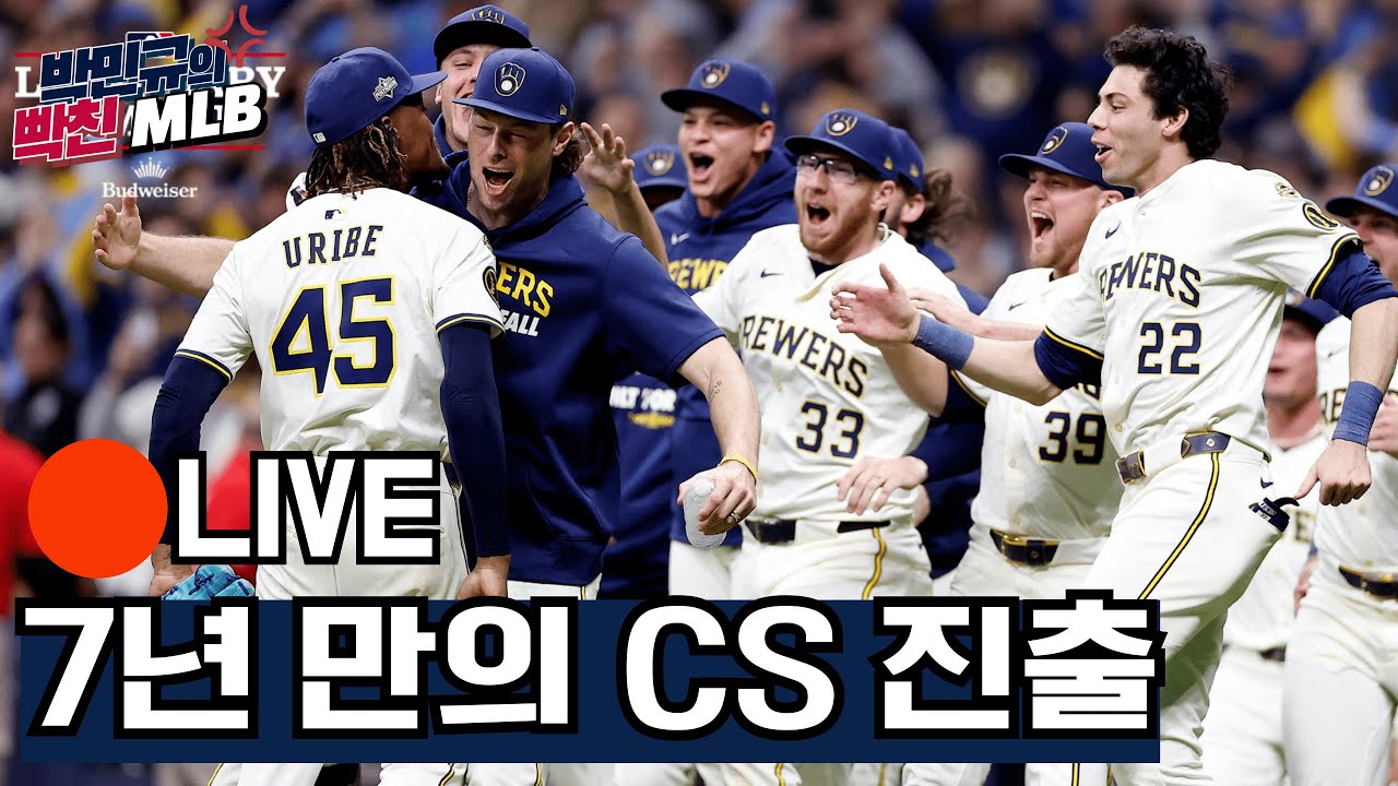 [빡친 MLB 라이브] 10월 12일 | 밀워키 7년 만의 CS 진출 & CS 대진표 확정 - YouTube
