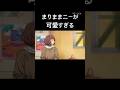 まりままニーが可愛すぎる#takopi #anime #タコピーの原罪 #タコピー #お疲れsummer