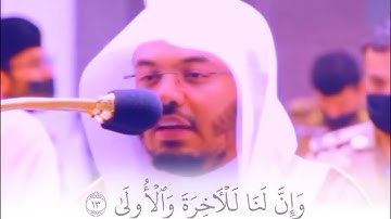 سورة الليل Surat Al Layl  ياسر الدوسري  Yasser Al Dosary