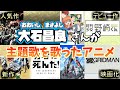 【アニメ紹介】大石昌良さんが主題歌を歌ったアニメ#アニメ #おすすめアニメ #神アニメ #オーイシマサヨシ #oxt