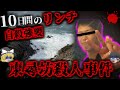 【ゆっくり解説】【事件まとめ】最悪すぎる不良少年グループ10日間のリンチ、飛び降り強要…「東尋坊○人事件」