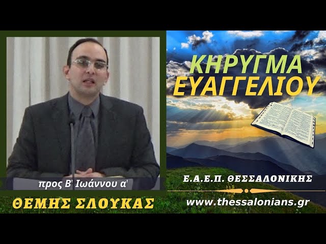 Θέμης Σλούκας 30-11-2020 | Β' Ιωάννου α'