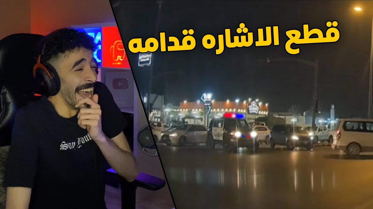 مقاطع الداش كام | قرر يقطع الاشارة بالوقت الغلط .. صاده العسكري😂👮‍♂️