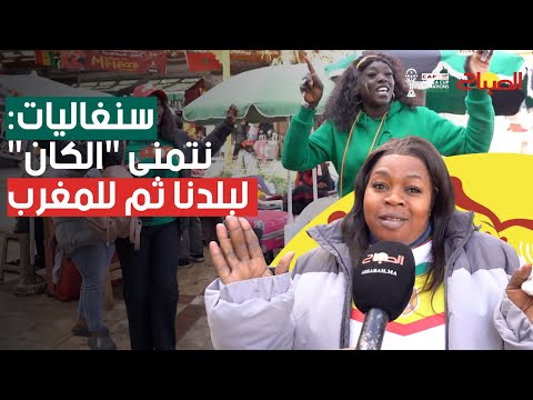 مشجعات سنغاليات من باب مراكش نتمنى لقب الكان لبلدنا ثم للمغرب