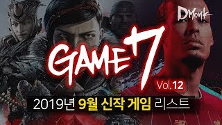 GAME 7 / 2019년 9월 신작 게임 7개, 살 게임이 너무 많은데요?;;