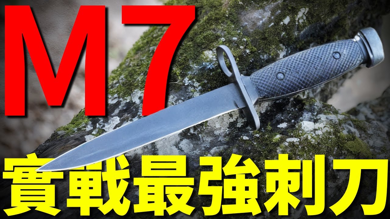 拒絕一切花里胡哨!历史最強軍刀「M7刺刀」,雙刃刀尖鋒利無比,可輕鬆刺穿人體組織,在越南战场大发光芒 - YouTube