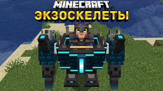 РОБОТЫ ЭКЗОСКЕЛЕТЫ В МАЙНКРАФТ | ОБЗОР МОДА MINECRAFT Armored Redstone