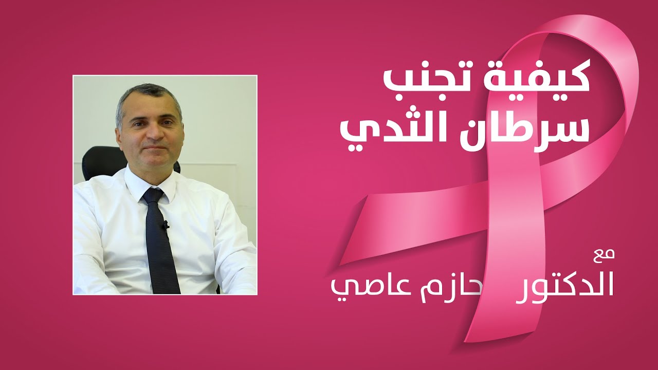 إرشادات وقائية لتجنب مرض سرطان الثدي