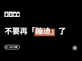 不要再「蹦迪」了