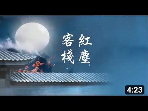 红尘客栈/ Cover by Ping Er