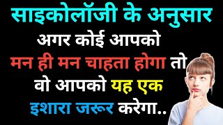 साइकोलॉजी के अनुसार अगर कोई आपको मन ही मन प्यार करता है तो. | साइकोलॉजी फैक्ट्स हिंदी |#FactsInHindi screenshot 5