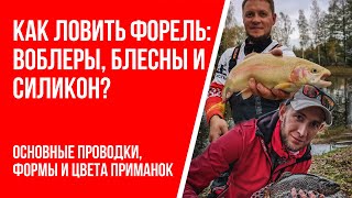 Как ловить форель на воблеры, блесны и резину?