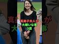 真美子夫人が大嫌いな事3選 #野球 #プロ野球
