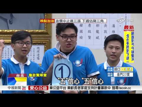國民黨魁選戰 六候選人全過連署門檻│中視新聞 20170421