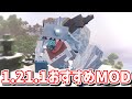 マイクラが更に楽しくなる！1.21.1おすすめMOD10選【Java版】