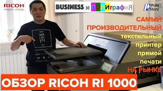 Ricoh Ri 1000. Обзор самого производительного текстильного принтера прямой печати на рынке!