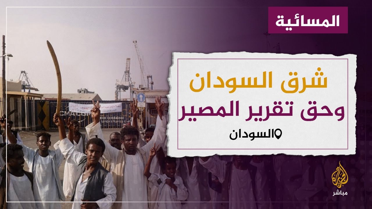 السودان.. مجلس البجا وحق تقرير المصير