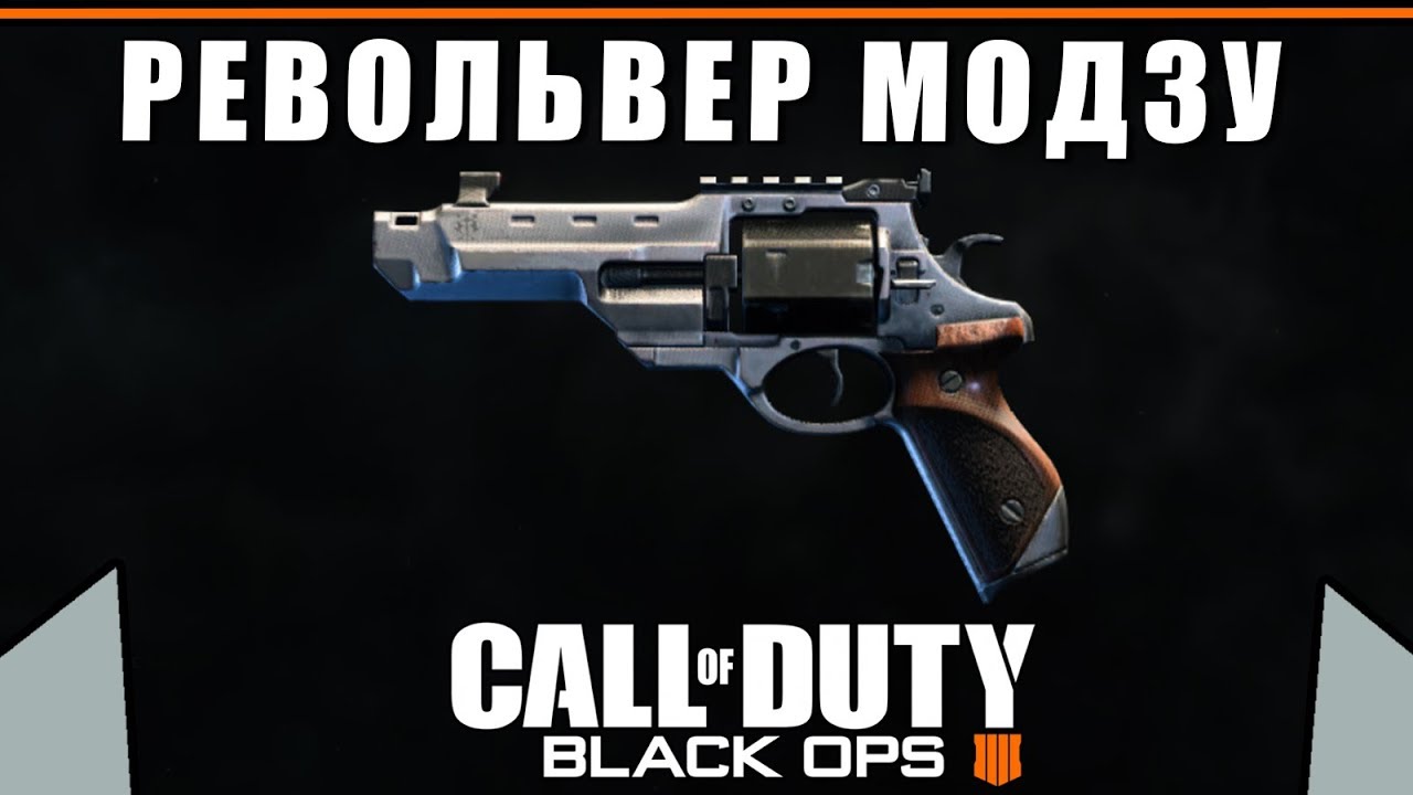 Обзор/Гайд на револьвер МОДЗУ | Лучшая снайперская винтовка | Call Of Duty Black Ops 4