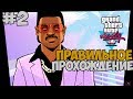 КАК ПРАВИЛЬНО ПРОХОДИТЬ GTA VICE CITY #2