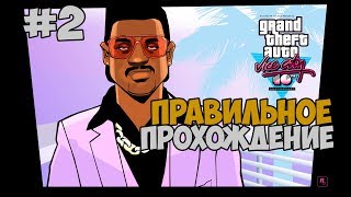 видео: КАК ПРАВИЛЬНО ПРОХОДИТЬ GTA VICE CITY #2 картинка: КАК ПРАВИЛЬНО ПРОХОДИТЬ GTA VICE CITY #2