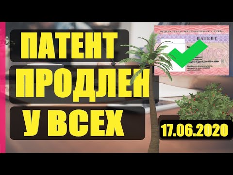 ПАТЕНТ ПРОДЛЕН. Отмена Оплаты Патента. Патент Отмен