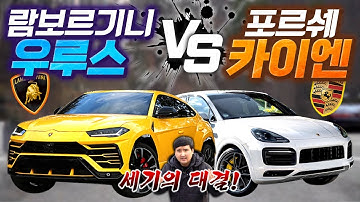 "최강 슈퍼 SUV 대결!" 람보르기니 3억 우루스 vs 포르쉐 2억 카이엔 쿠페 비교 시승기!!