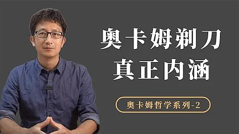 经典哲学思维工具：奥卡姆剃刀，真正的内涵是什么？【小播读书】 - 天天要闻