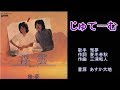 じゅてーむ 雅夢 【カラオケ】