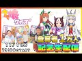 【ウマ娘クイズ】登録者１万人突破記念!!生配信で色々語っちゃいます!!クイズもやるかも…？