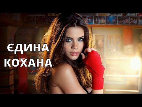 Єдина кохана Прем єра пісні 2025