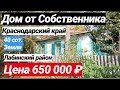 Продажа Дома в Краснодарском крае за 650 000 рублей, Лабинский район, ст. Упорная