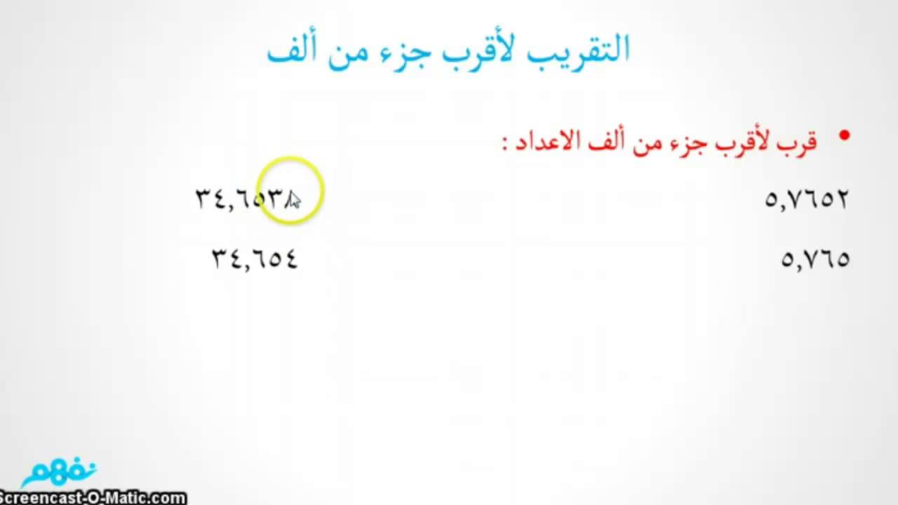 التقريب إلى أقرب جزء من مائة وألف | الرياضيات | الصف الخامس الابتدائي | الترم الأول | مصر | نفهم