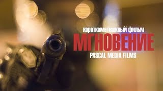 МГНОВЕНИЕ (короткометражный фильм 2018)