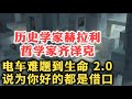 尤瓦尔 赫拉利对话斯拉沃热 齐泽克 从电车难题到生命2 0 令人恐惧的未来在逼近 电车难题 乌克兰 深层生态学 人类中心主义 生命2 0 无机生命 尤瓦尔 赫拉利对话斯拉沃热 齐泽克 从电车难题到生命2 0 令人恐惧的未来在逼近 电车难题 乌克兰 深层生态学 人类中心主义 生命2 0 无机生命