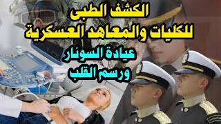 الكشف الطبى للكليات والمعاهد العسكرية / الكلية الحربية