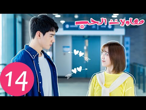 المسلسل الصيني معادلات الحب The Love Equations الحلقة 14