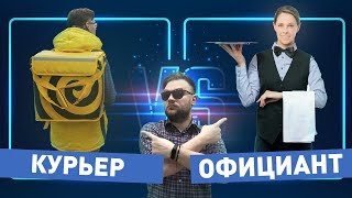 Кто быстрее: официант vs курьер?