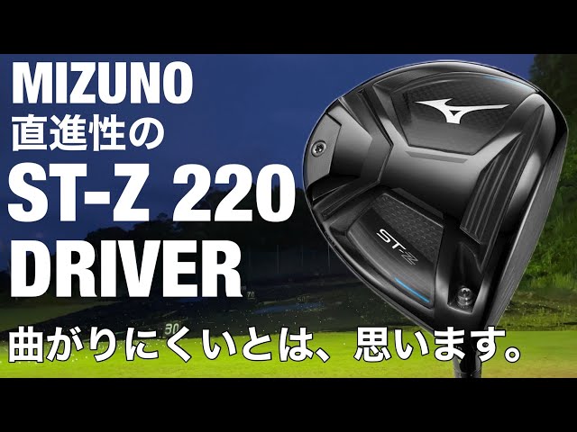 MIZUNO's ST-Z220 driver is straight-line oriented and I think it's