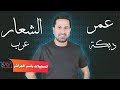 عمر الشعار دبكة عرب 2021 