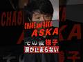 CHAGE and ASKA ASKAのその後の様子に涙が止まらない #shorts #ゴシップ #芸能人 #芸能界 #おもしろい #雑学 #アーティスト #ミュージシャン #バンド #チャゲアス