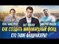 Как создать МИЛЛИАРДНЫЙ фонд и кто такие ФАНДРАЙЗЕРЫ? Олег Иванов, Ренат Мансуров