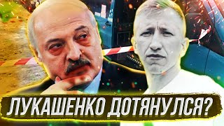 Виталий Шишов: Лукашенко Дотянулся? @klirik_sergio