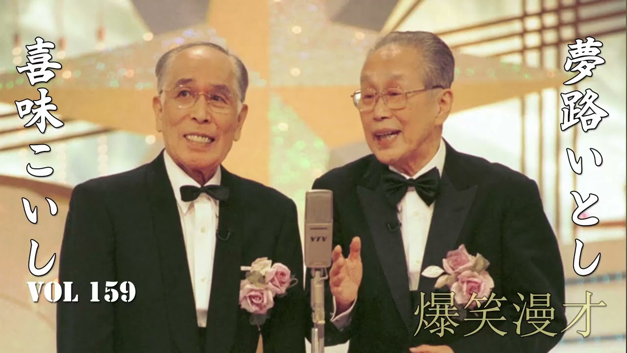 【爆笑漫才】いとしこいし Vol 159「お笑い王者」夢路いとし・喜味こいし・漫才